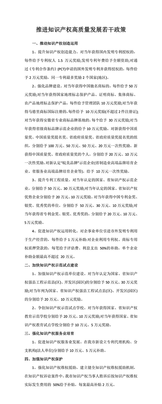安徽省淮北市推進知識產權高質量發展若干政策
