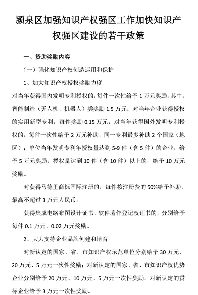 安徽省阜陽市潁泉區加強知識產權強區工作加快知識產權強區建設的若干政策