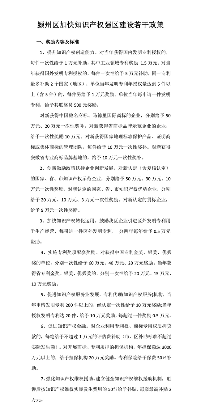 安徽省阜陽(yáng)市潁州區(qū)加快知識(shí)產(chǎn)權(quán)強(qiáng)區(qū)建設(shè)若干政策