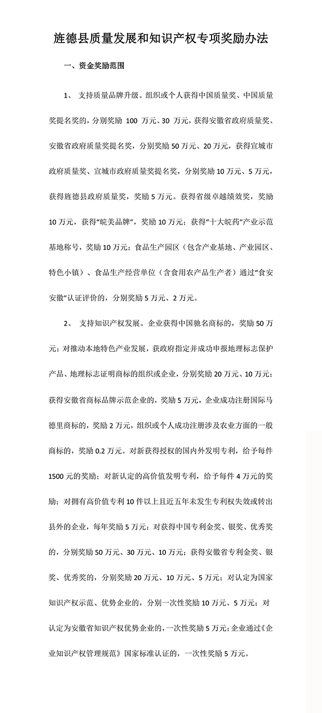 安徽省宣城市旌德縣質(zhì)量發(fā)展和知識產(chǎn)權專項獎勵辦法