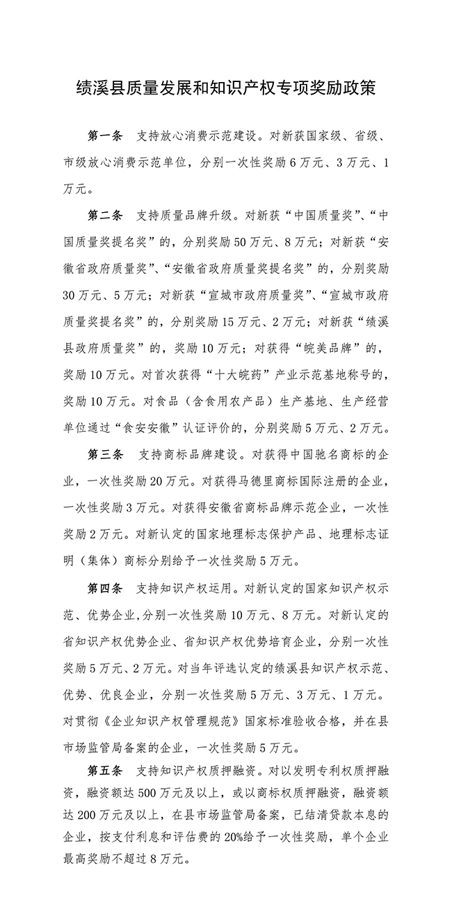 安徽省宣城市績溪縣質量發展和知識產權專項獎勵政策