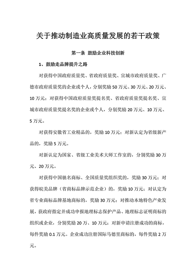 安徽省宣城市廣德縣關于推動制造業（知識產權）高質量發展的若干政策