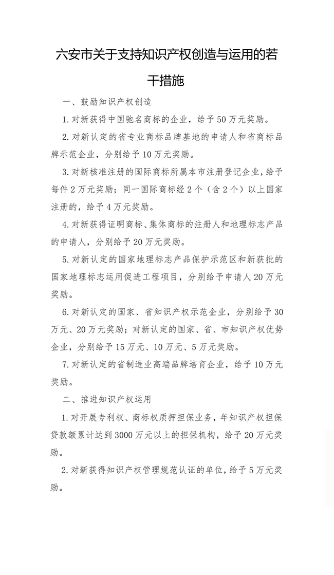 安徽省六安市關于支持知識產權創造與運用的若干措施