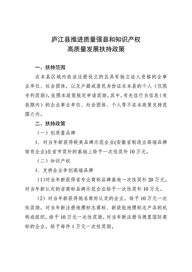安徽省合肥市廬江縣推進質量強縣和知識產權高質量發展扶持政策