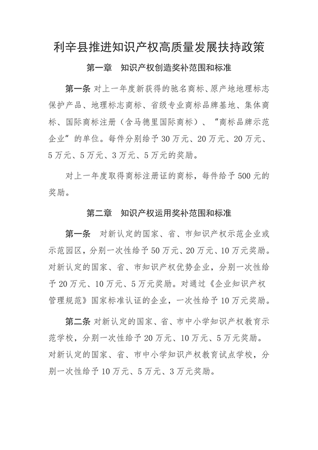 安徽省亳州市利辛縣推進知識產權高質量發展扶持政策