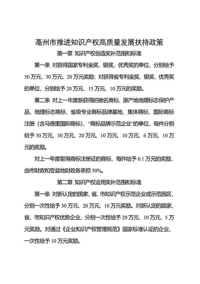 安徽省亳州市推進知識產權高質量發展扶持政策