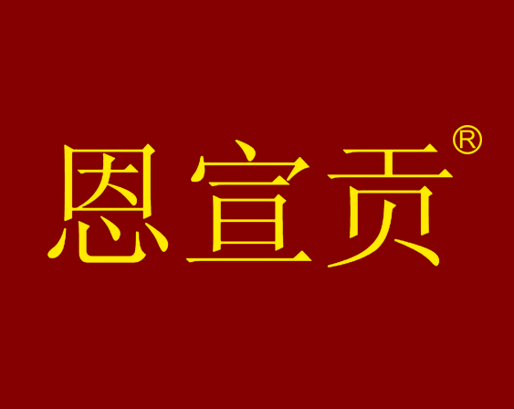 關(guān)于“恩宣貢”商標(biāo)不予注冊的決定
