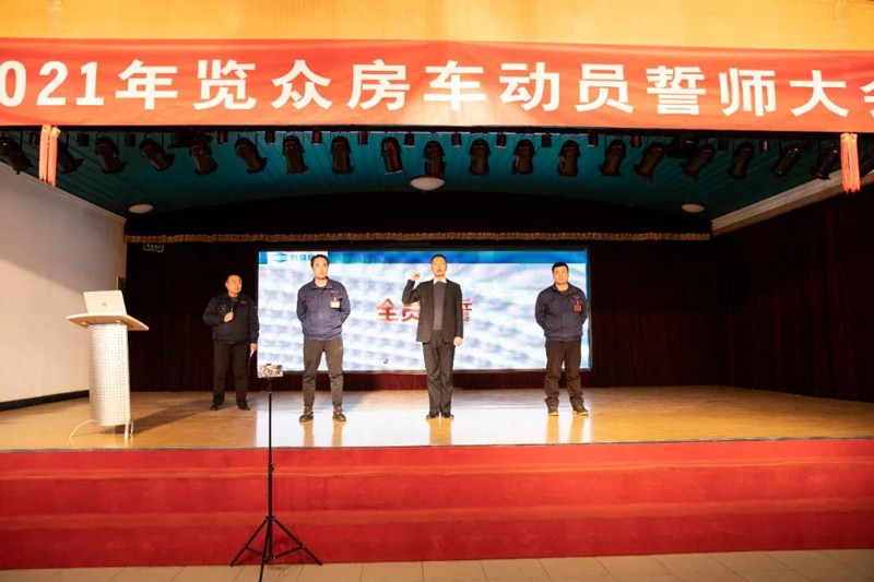 2021覽眾房車誓師大會，我們更加努力