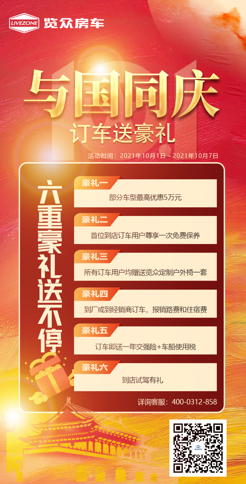 與國同慶，訂車六重豪禮送不停