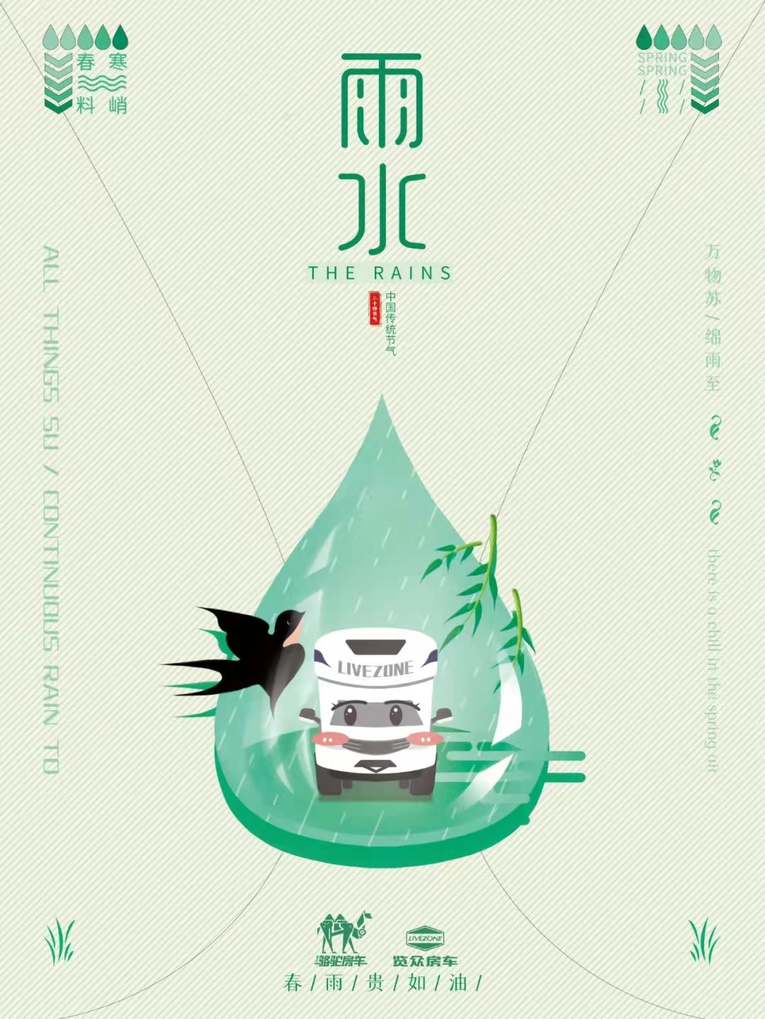 雨水|萬物蘇，綿雨歸