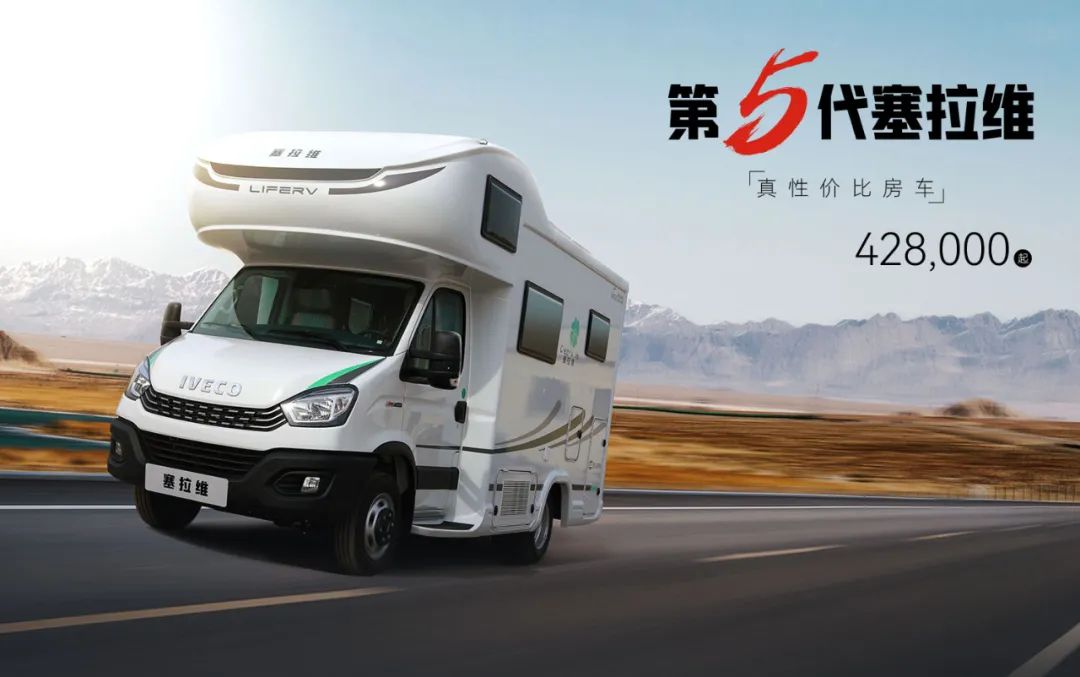 向“偽性價比”房車出擊，第五代塞拉維來襲！