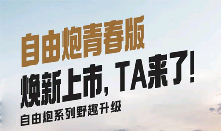 自由炮青春版煥新上市，TA來了！