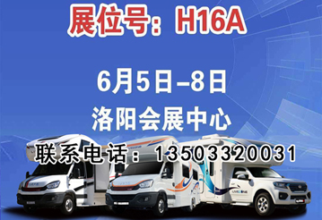 6月首展，洛陽房車展可以選購房車啦