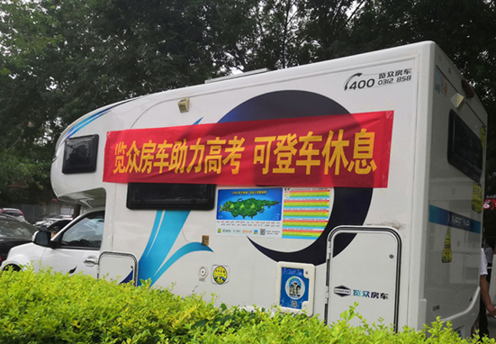 覽眾房車助力高考，考生金榜題名